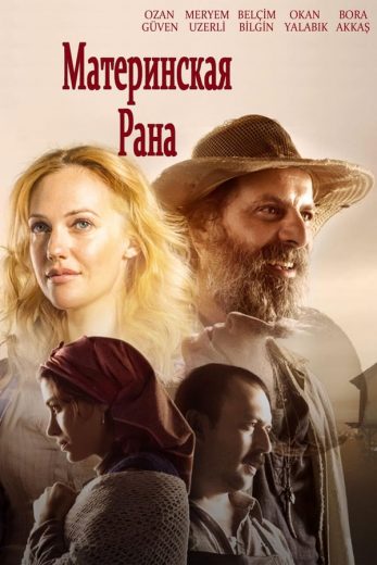 ( نسخة مدبلجة )جرح أمي (2016)