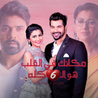 مشاهدة مسلسل مكانك في القلب موسم 6 حلقة 132 مدبلجة (2016)