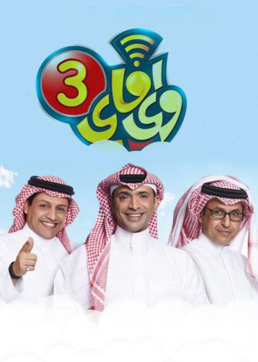 مشاهدة برنامج واي فاي موسم 5 حلقة 30 والاخيرة (2014)