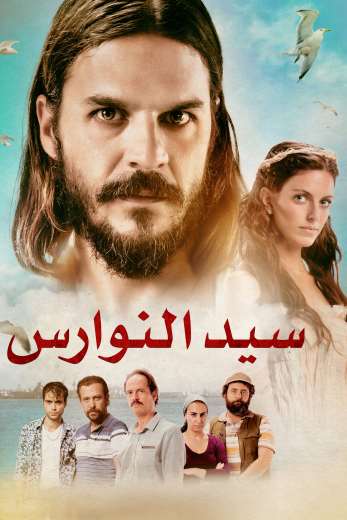 ( نسخة مدبلجة )سيد النوارس (2017)