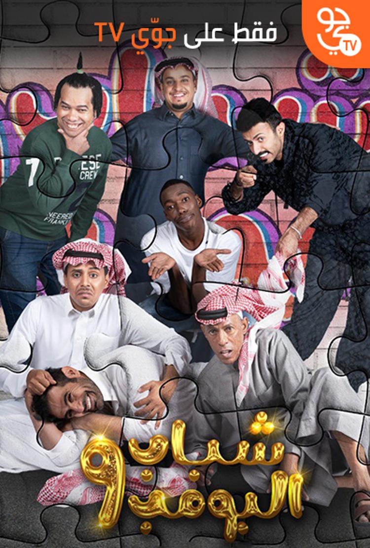 شباب البومب