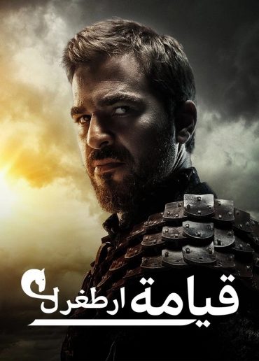 مشاهدة مسلسل قيامة أرطغرل موسم 1حلقة 26 مدبلجة (2014)