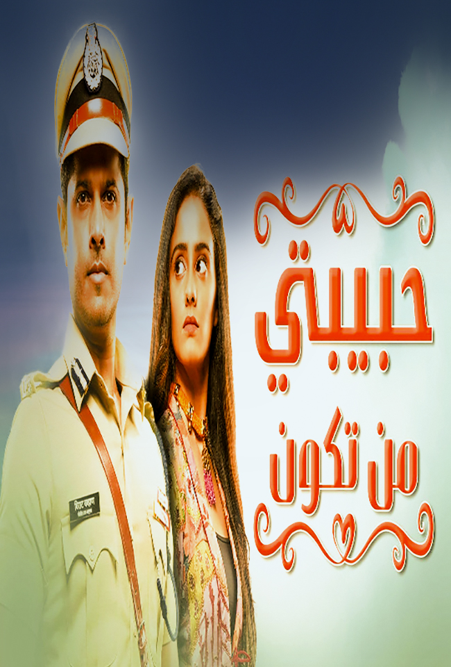 حبيبتي من تكون
