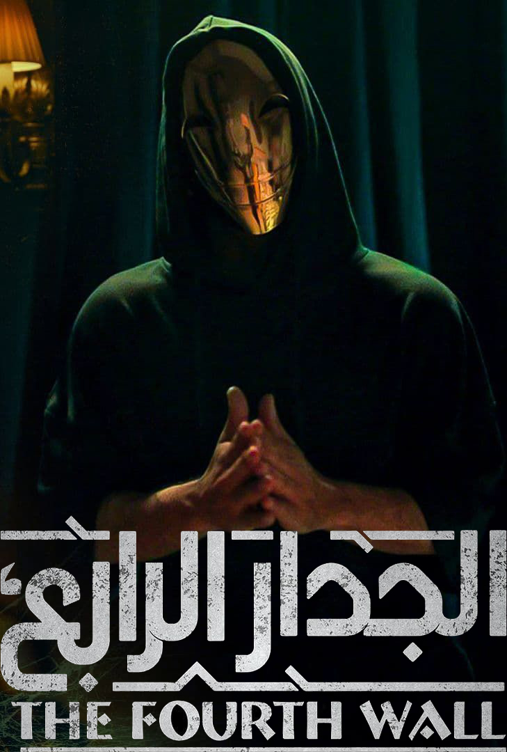 الجدار الرابع