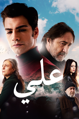 ( نسخة مدبلجة )علي (2019)