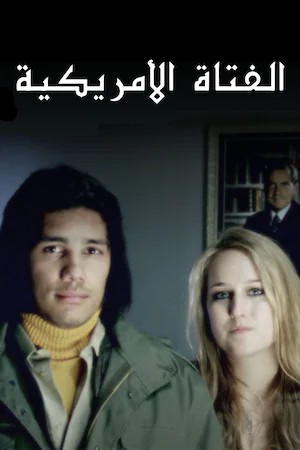 ( نسخة مدبلجة )الفتاة الأمريكية (2018)