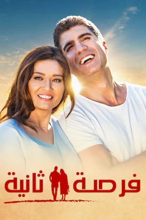 ( نسخة مدبلجة )فرصة ثانية (2016)