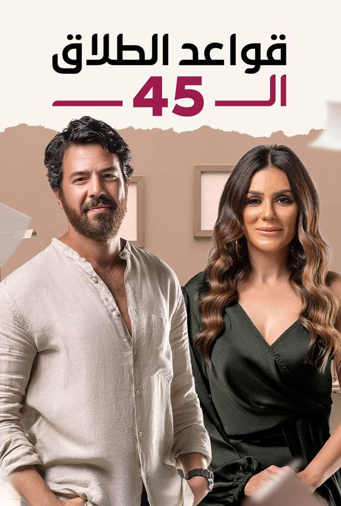 قواعد الطلاق الـ 45