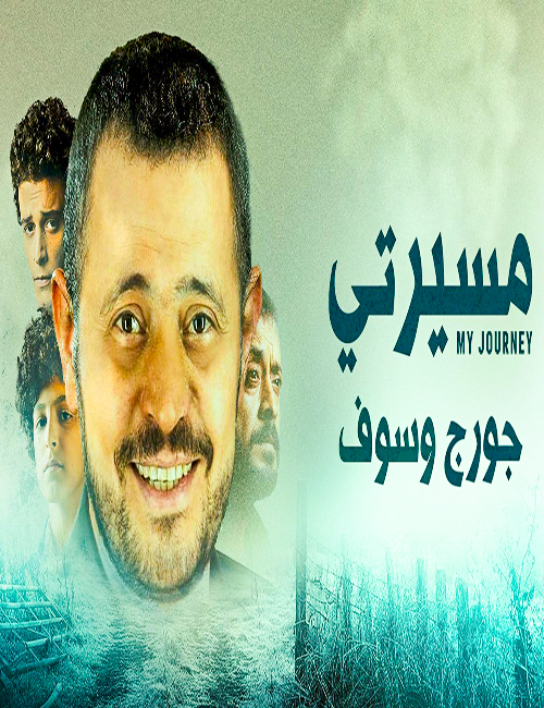مسيرتي جورج وسوف