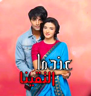 مشاهدة مسلسل عندما التقينا موسم 2 حلقة 95 مدبلجة (2021)