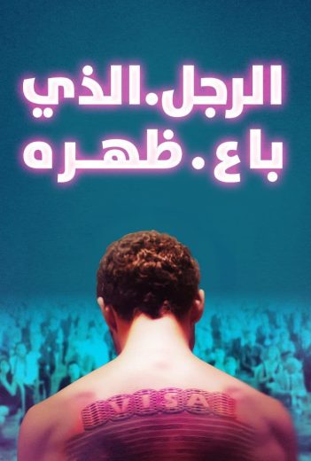 مشاهدة فيلم الرجل الذي باع ظهره 2020 مترجم