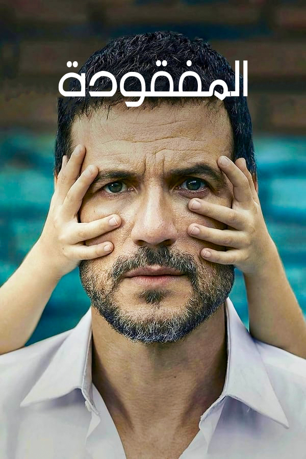 المفقودة