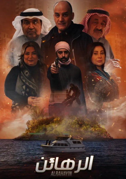 الرهائن