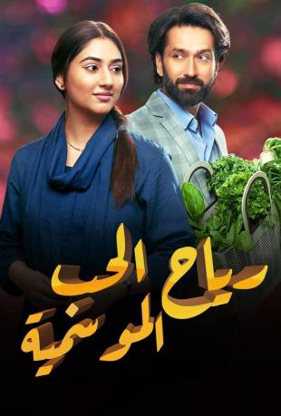 مشاهدة مسلسل رياح الحب الموسمية حلقة 101 (2022)