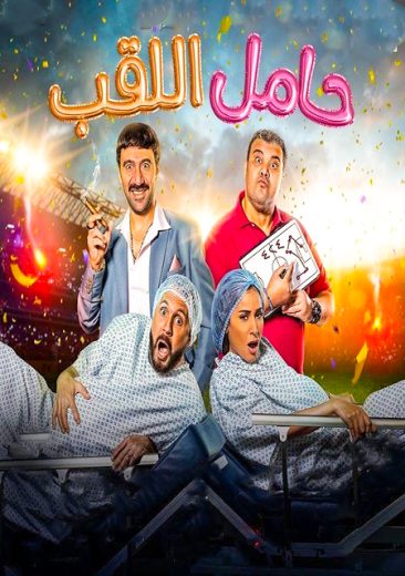 حامل اللقب (2022)