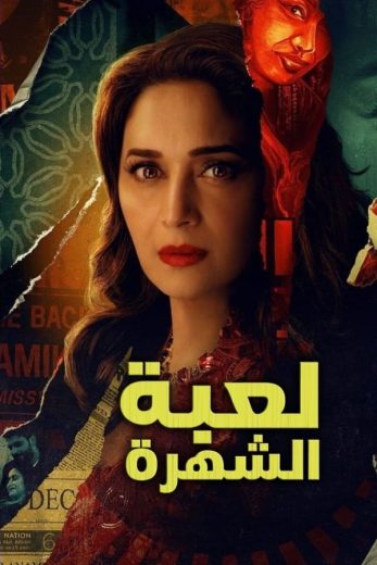 مشاهدة مسلسل The Fame Game موسم 1 حلقة 8 والاخيرة (2022)