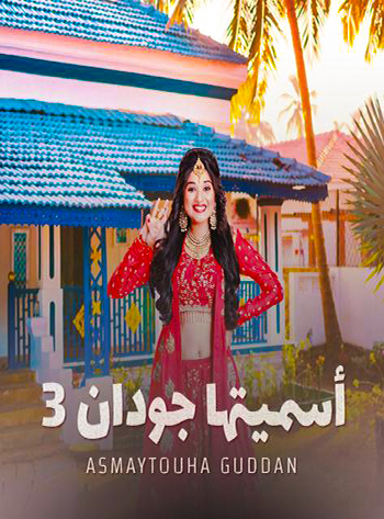 مشاهدة مسلسل اسميتها جودان موسم 3 حلقة 99 والاخيرة مدبلجة (2021)