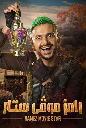 مشاهدة برنامج رامز موفى ستار حلقة 1 صابرين (2022)