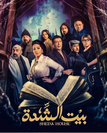 مشاهدة مسلسل بيت الشدة حلقة 1 (2022)