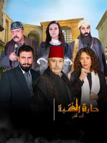 مشاهدة مسلسل حارة القبة موسم 2 حلقة 1 (2021)