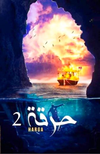 مشاهدة مسلسل حرقة موسم 2 حلقة 2 (2022)