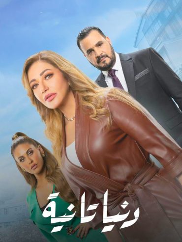 مشاهدة مسلسل دنيا تانية حلقة 1 (2022)