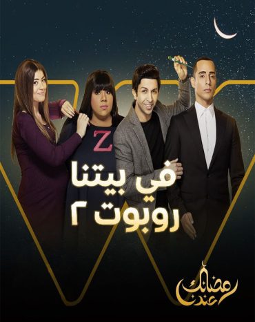 مشاهدة مسلسل في بيتنا روبوت موسم 2 حلقة 1 (2021)