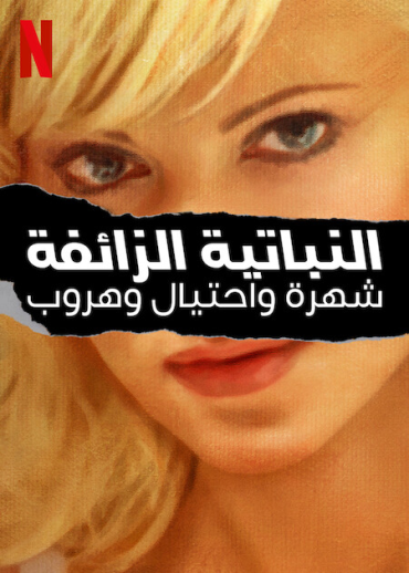 مشاهدة مسلسل Bad Vegan: Fame. Fraud. Fugitives موسم 1 حلقة 4 والاخيرة (2022)