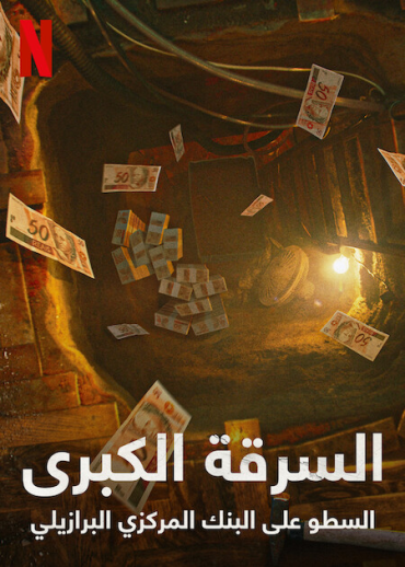 مشاهدة مسلسل The Great Robbery of Brazil's Central Bank موسم 1 حلقة 3 والاخيرة (2022)