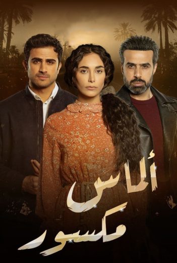 مشاهدة مسلسل الماس المكسور حلقة 2 (2022)