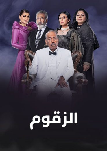مشاهدة مسلسل الزقوم حلقة 1 (2022)