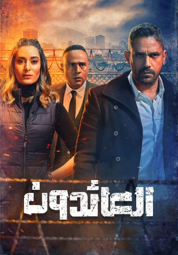 مشاهدة مسلسل العائدون حلقة 1 (2022)