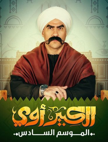 مشاهدة مسلسل الكبير اوي موسم 6 حلقة 1 (2010)