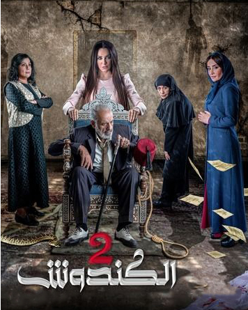 مشاهدة مسلسل الكندوش موسم 2 حلقة 31 (2022)