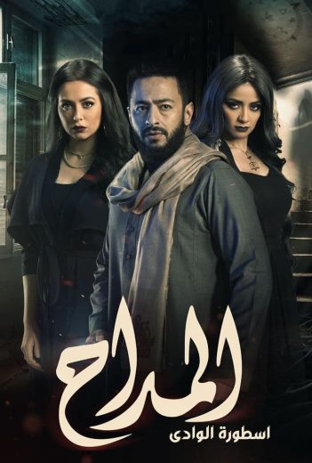 مشاهدة مسلسل المداح موسم 2 حلقة 1 (2021)