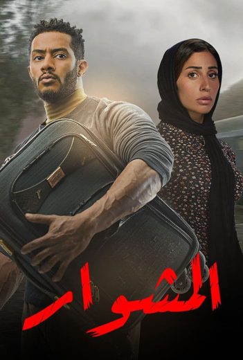 مشاهدة مسلسل المشوار حلقة 1 (2022)