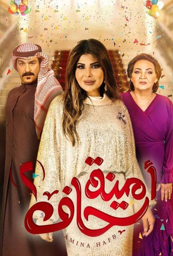 مشاهدة مسلسل أمينة حاف موسم 2 حلقة 2 (2021)