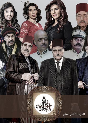 مشاهدة مسلسل باب الحارة موسم 12 حلقة 1 (2006)