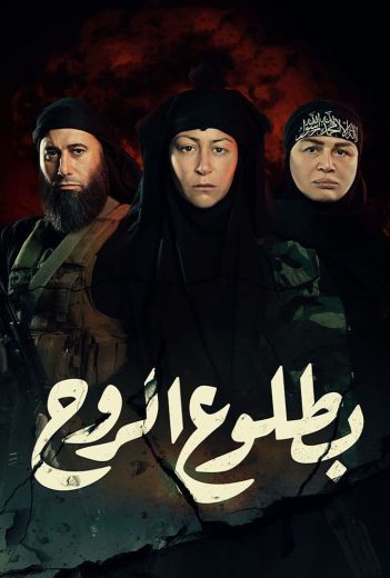 مشاهدة مسلسل بطلوع الروح حلقة 15 والاخيرة (2022)