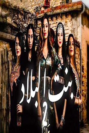 مشاهدة مسلسل بنت البلاد موسم 2 حلقة 24 والاخيرة (2022)