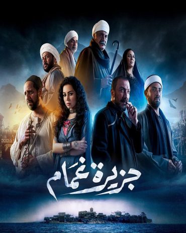 مشاهدة مسلسل جزيرة غمام حلقة 1 (2022)