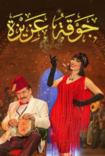 مشاهدة مسلسل جوقة عزيزة حلقة 2 (2022)