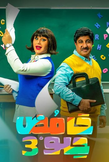مشاهدة مسلسل حامض حلو موسم 3 حلقة 1 (2021)