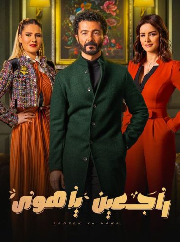 مشاهدة مسلسل راجعين يا هوى حلقة 1 (2022)