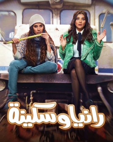 مشاهدة مسلسل رانيا وسكينة حلقة 2 (2022)