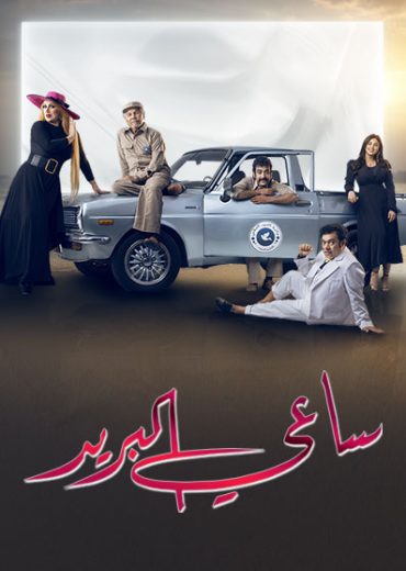 مشاهدة مسلسل ساعي البريد حلقة 1 (2022)