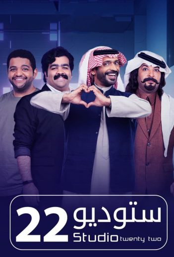 مشاهدة مسلسل ستوديو 22 حلقة 1 (2022)