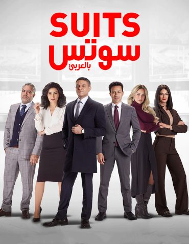 مشاهدة مسلسل سوتس حلقة 1 (2022)