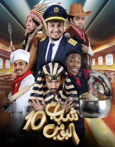 مشاهدة مسلسل شباب البومب موسم 10 حلقة 1 (2022)