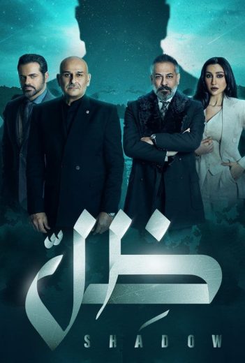 مشاهدة مسلسل ظل حلقة 1 (2022)